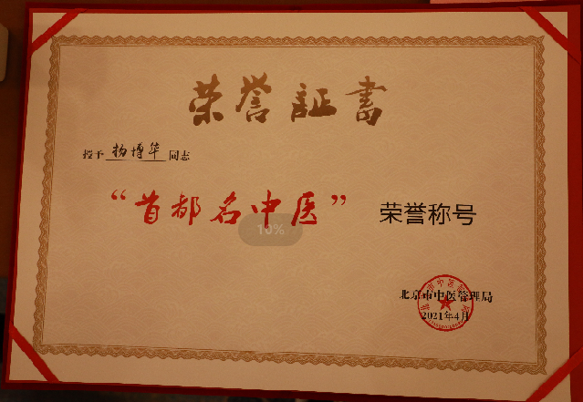 热烈祝贺我院名誉院长杨博华教授荣获“首都名中医”称号！(图4)